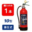画像1: 【2025年製】日本ドライ PAN-10AWE(II) ABC粉末消火器 10型 蓄圧式（アルミ製）※リサイクルシール付 (1)
