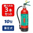 画像1: 【2024年製】【3本セット】日本ドライ PAN-10AWE(I) ABC粉末消火器 10型 蓄圧式（アルミ製）※リサイクルシール付 (1)