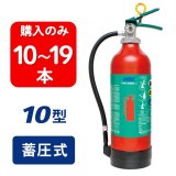 【2024年製】【10〜19本注文】日本ドライ PAN-10AWE(I) ABC粉末消火器 10型 蓄圧式（アルミ製）※リサイクルシール付