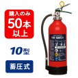 画像1: 【2025年製】【50本以上注文】日本ドライ PAN-10AWE(II) ABC粉末消火器 10型 蓄圧式（アルミ製）※リサイクルシール付 (1)