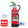 画像2: 【2025年製】日本ドライ PAN-6AG(I) 自動車用 ABC粉末消火器 6型（アルミ製）ブラケット付 ※リサイクルシール付 (2)