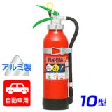 【2022年製】日本ドライ PAN-10AG(I) 自動車用 ABC粉末消火器 10型 加圧式 （アルミ製）ブラケット付 ※リサイクルシール付