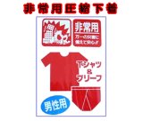 非常用下着圧縮セット（男性用）