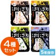 画像1: 尾西食品 携帯おにぎり 4種セット（各1食） (1)