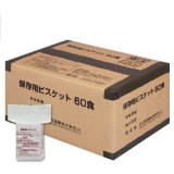 三立製菓 保存用ビスケット 60食入り