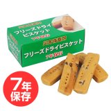 災害備蓄用 フリーズドライ ビスケット（チョコチップ） 7年保存 24箱入