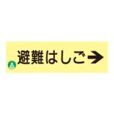 蓄光式 避難はしご標識板（右矢印）AC9