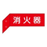 消火器 突出し標識（両面白文字） D1-B