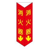 消火器 三角折り曲げ標識（大）（蓄光文字）D11