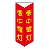 懐中電灯 三角折り曲げ標識（小）（蓄光文字）D12