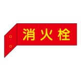 消火栓 突出し標識（両面蓄光文字） D3