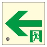 【壁用】高輝度蓄光式 避難通路誘導標識（左矢印） HLS-15 正方形（小）