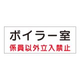 危険室標識「ボイラー室」 QA1