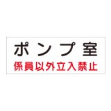 危険室標識「ポンプ室」 QA2