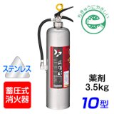 【2023年製】ヤマト YAS-10DII 蓄圧式 ABC粉末消火器 10型（薬剤3.5kg） ステンレス製 ※リサイクルシール付