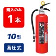 画像1: 【2025年製】ヤマト YA-10NX ABC粉末消火器 10型 蓄圧式　※リサイクルシール付 (1)