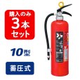 画像1: 【2025年製】【3本セット】ヤマト YA-10NX ABC粉末消火器 10型 蓄圧式 ※リサイクルシール付 (1)