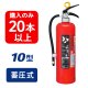 【2025年製】【20本以上注文】ヤマト YA-10NX ABC粉末消火器 10型 蓄圧式 ※リサイクルシール付