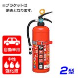 【引き取りセット・1〜9本】【2024年製】ヤマト YNL-M2X 蓄圧式 自動車用 中性強化液消火器 2型　※リサイクルシール付