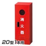 ヤマトプロテック A-1 消火器 格納箱 20型1本用