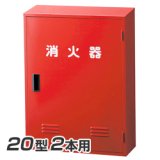 ヤマトプロテック A-2 消火器 格納箱 20型2本用