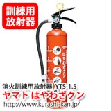 ヤマト はやわざクン YTS-1.5 消火訓練用放射器具