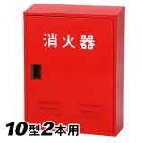 日本ドライ NB-102(II)消火器 格納箱(10型2本用）