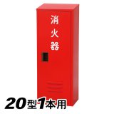 日本ドライ NB-201(II) 消火器 格納箱(20型1本用）