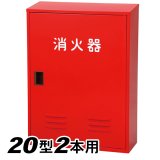 日本ドライ NB-202(II)  消火器 格納箱(20型2本用）