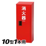 日本ドライ SR-101(I) 消火器 格納箱(10型1本用）