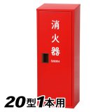 日本ドライ SR-201(I)消火器 格納箱(20型1本用）