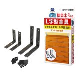 家具転倒防止具（Ｌ字型金具）