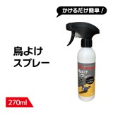 鳥よけ スプレー 270ml