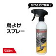 画像2: 鳥よけ スプレー 500ml 鳥類忌避剤 (2)