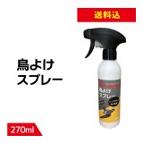 【送料込み】鳥よけ スプレー 270ml