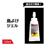 鳥よけ ジェル 120ml