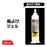 鳥よけ ジェル 500ml