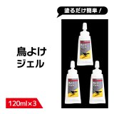 【送料無料】鳥よけ ジェル 120ml 3本セット