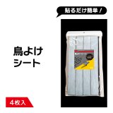 鳥よけ シート 3×50cm（4枚入）