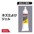 画像1: ネズミよけ ジェル 500ml (1)