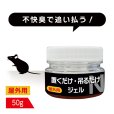 画像1: ねずみ避け 置くだけ吊るだけジェル 屋外用 50g (1)