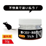 ねずみ避け 置くだけ吊るだけジェル 屋外用 50g