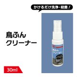 鳥ふん クリーナー 30ml