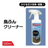 鳥よけ クリーナー 500ml