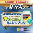 画像2: 鳥よけ カプセル 140g (2)
