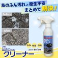画像2: 鳥ふん クリーナー 270ml (2)