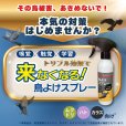 画像3: 【送料込み】鳥よけ スプレー 270ml (3)