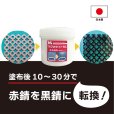 画像2: 錆転換剤 マグネタイトRC 刷毛塗りタイプ 200ml (2)