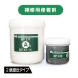 画像1: SPエポ 400ml（A液/B液セット） (1)