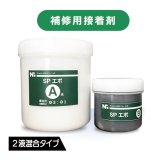 SPエポ 400ml（A液/B液セット）